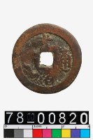 藏品(光緒通寶背阿克蘇喀十)的圖片