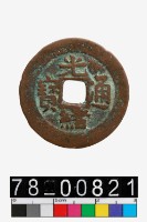 藏品(光緒通寶背寶新新十)的圖片