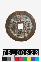 藏品(光緒通寶背喀十)的圖片