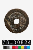 藏品(光緒重寶背寶蘇當五)的圖片