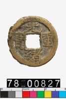 藏品(光緒重寶背寶源當拾)的圖片