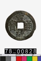 藏品(宣統通寶背寶泉)的圖片