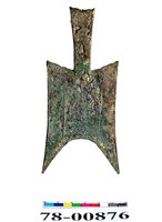 藏品(聳肩空首布)的圖片