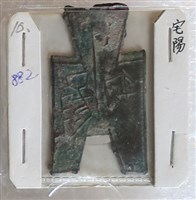 藏品(方足布宅陽)的圖片