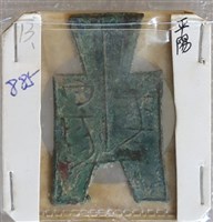 藏品(方足布平陽)的圖片