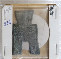 藏品(方足布纕平)的圖片