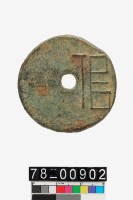 藏品(圜錢垣)的圖片