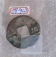 藏品(半兩)的圖片