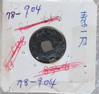 藏品(方孔圓錢)的圖片