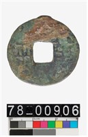 藏品(八銖半兩)的圖片