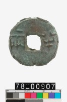 藏品(六銖半兩)的圖片