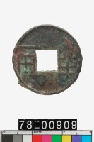 藏品(四銖半兩)的圖片