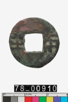 藏品(四銖半兩)的圖片