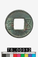 藏品(五銖)的圖片