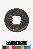 藏品(五銖)的圖片