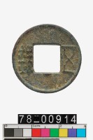 藏品(五銖)的圖片