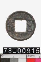 藏品(小五銖)的圖片