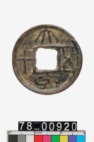 藏品(大泉五十)的圖片