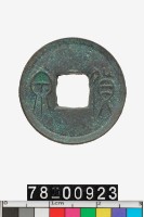 藏品(貨泉)的圖片