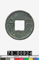 藏品(貨泉)的圖片