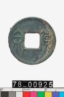 藏品(貨泉)的圖片