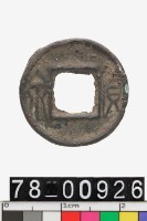 藏品(貨泉)的圖片