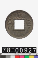 藏品(貨泉)的圖片