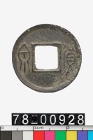 藏品(貨泉)的圖片