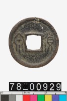 藏品(貨泉)的圖片