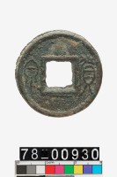 藏品(貨泉)的圖片