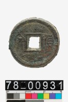 藏品(貨泉)的圖片