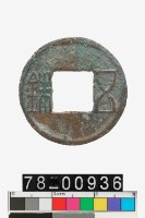 藏品(五銖背四決)的圖片