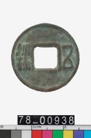 藏品(五銖)的圖片