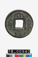 藏品(大泉當千)的圖片