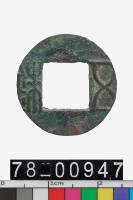 藏品(剪邊五銖)的圖片