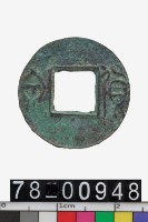 藏品(剪邊貨泉)的圖片