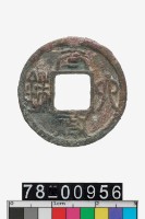 藏品(太貨六銖)的圖片