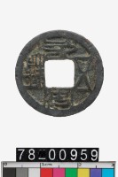 藏品(永安五銖)的圖片