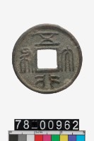 藏品(五行大布)的圖片