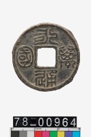 藏品(永通萬國)的圖片