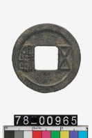 藏品(置樣五銖)的圖片