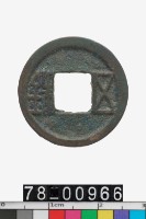 藏品(置樣五銖)的圖片