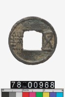 藏品(五銖)的圖片