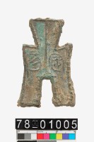 藏品(方足布匋陽背右)的圖片