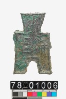 藏品(方足布襄平)的圖片