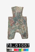 藏品(方足布)的圖片