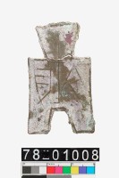 藏品(方足布齊貝)的圖片