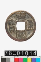 藏品(唐國通寶)的圖片