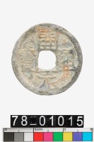 藏品(開元通寶)的圖片