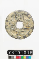 藏品(開元通寶背閩)的圖片